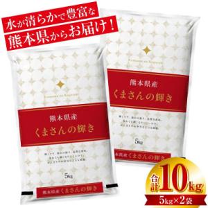 ふるさと納税 八代市 【令和7年産】 熊本県産 くまさんの輝き 10kg(5kg×2袋)【八代食糧】