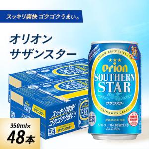 ふるさと納税 与那原町 オリオンビール オリオン サザンスター(350ml×48本)