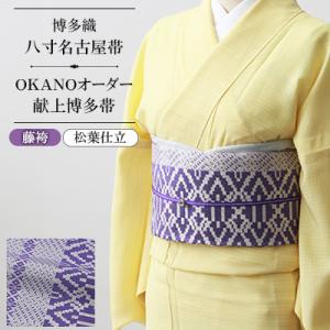 ふるさと納税 那珂川市 【博多織】八寸名古屋帯 OKANOオーダー献上博多帯:藤袴 ふじばかま(松葉仕立)