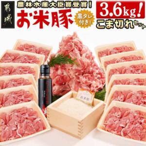 ふるさと納税 都城市 都城産「お米豚」こま切れセット(黒たれつき)　3.6kg