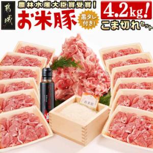 ふるさと納税 都城市 都城産「お米豚」こま切れセット(黒たれつき)　4.2kg