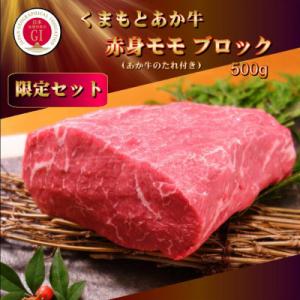 ふるさと納税 美里町 【GI認証】くまもとあか牛 赤身モモブロック(あか牛のたれ付き)(美里町)