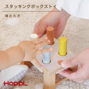 ふるさと納税 川西市 HOPPL(ホップル) スタッキングボックストイ　キャンディ(棒たたき)