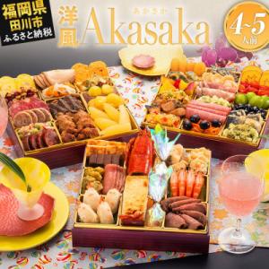 ふるさと納税 田川市 洋風定番三段重おせち『Akasaka』(特大8寸 3段重 4人前 48品 20...