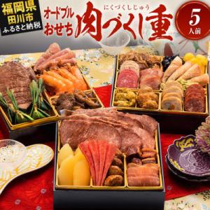 ふるさと納税 田川市 厳選豪華オードブルおせち『肉づくし重』(6.5寸 3段重 5人前 25品 2026)(田川市)｜Yahoo!ふるさと納税