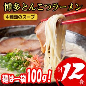 ふるさと納税 宇美町 福岡ブランド 博多とんこつラーメン12食　4種類の本場博多の福岡産スープ(麺1...