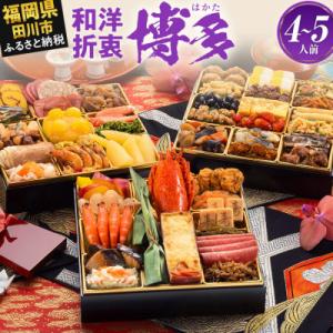 ふるさと納税 田川市 和洋折衷本格料亭おせち『博多』(特大8寸 3段重 4人前 5人前 48品 2026)(田川市)｜Yahoo!ふるさと納税