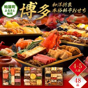 ふるさと納税 粕屋町 和洋折衷本格料亭おせち『博多』(特大8寸 3段重 48品)｜Yahoo!ふるさと納税