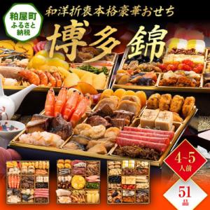 ふるさと納税 粕屋町 和洋折衷本格豪華おせち『博多 錦』(特大8寸 3段重 51品)｜Yahoo!ふるさと納税