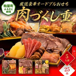 ふるさと納税 粕屋町 厳選豪華オードブルおせち『肉づくし重』(6.5寸 3段重 25品)｜Yahoo!ふるさと納税
