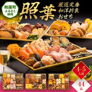 ふるさと納税 粕屋町 厳選定番和洋折衷おせち『照葉』(3段重 44品)