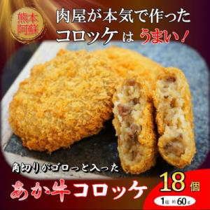 ふるさと納税 阿蘇市 熊本和牛あか牛コロッケ 18個入り(阿蘇市)