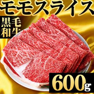 ふるさと納税 阿久根市 鹿児島県産!黒毛和牛赤身モモスライス　600g(阿久根市)
