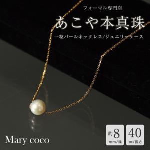 ふるさと納税 島原市 【Marycoco】あこや本真珠 8mm 一粒 パールスルーネックレス ゴール...