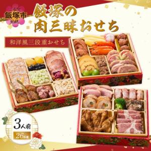 ふるさと納税 飯塚市 「飯塚の肉三昧おせち」和洋風三段重おせち (3人前)