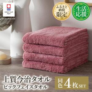ふるさと納税 今治市 ふるさと納税限定上質今治タオルビックフェイスタオル4枚セットダスティピンク　I...