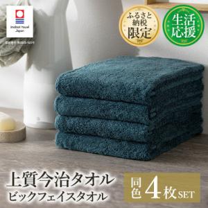 ふるさと納税 今治市 ふるさと納税限定上質今治タオルビックフェイスタオル4枚セットクラウドブルー I...