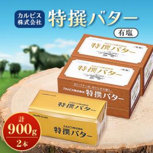 ふるさと納税 館林市 「カルピス(株)特撰バター」450g(有塩)×2本｜Yahoo!ふるさと納税
