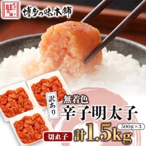 ふるさと納税 宇美町 訳あり!博多の味本舗の辛子明太子(切れ子)1.5kg(500g×3)【無着色】...