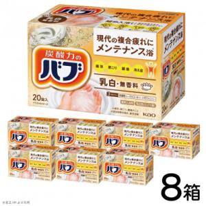 ふるさと納税 酒田市 花王のバブ　ミルキータイプ　20錠入×8箱　計160錠