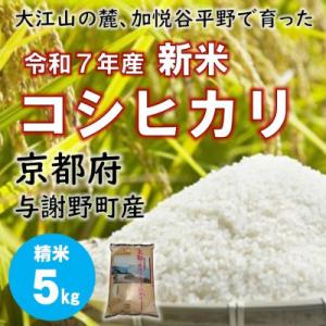 ふるさと納税 与謝野町 令和7年新米　大江山の麓、京都府与謝野町で育った丹後産コシヒカリ　精米5kg...
