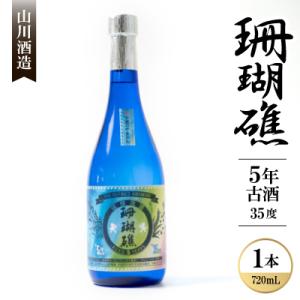 ふるさと納税 本部町 【山川酒造】珊瑚礁 5年古酒 35度　720ml×1本