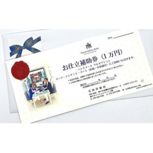 ふるさと納税 神戸市 石田洋服店　お仕立補助券(1万円)