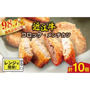 ふるさと納税 近江八幡市 近江牛調理済みコロッケ 400g(80g×5個)・メンチカツ 425g(8...