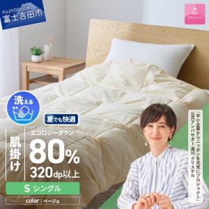 ふるさと納税 富士吉田市 【甲州羽毛肌掛けふとん】ジャブジャブ洗える羽毛肌掛けふとん・シングル(ベー...