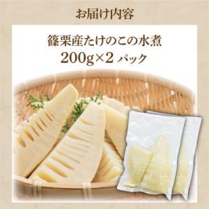 ふるさと納税 篠栗町 篠栗産たけのこの水煮200g×2パック