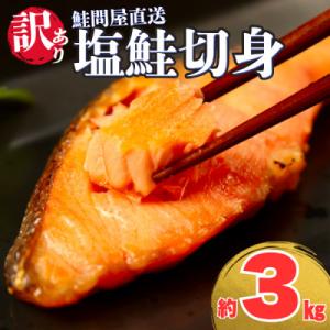 ふるさと納税 紀北町 【訳あり】塩鮭切身《3kg...の商品画像