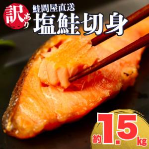 ふるさと納税 紀北町 【訳あり】塩鮭切身《1.5kg》大人気 家計応援 不揃い 切り身 直送【MS0...