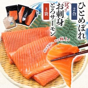 ふるさと納税 宮城県 訳ありお刺身とろサーモン約200g×3袋&amp;ひとめぼれ米2合のセット