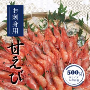 ふるさと納税 新温泉町 お刺身用甘えび500g(Mサイズ44匹前後)