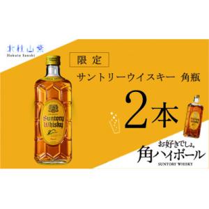 ふるさと納税 北杜市 【数量限定】サントリー角瓶　2本セット