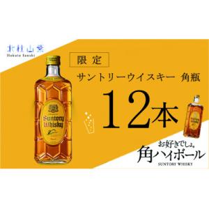 ふるさと納税 北杜市 【数量限定】サントリー角瓶　12本セット