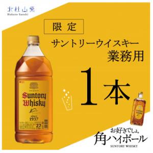 ふるさと納税 北杜市 【数量限定】サントリー角瓶　業務用2.7L 1本