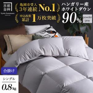 ふるさと納税 亀岡市 《京都金桝》羽毛布団 合掛け ハンガリーダウン90% シングル パウダーグレー...