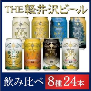 ふるさと納税 佐久市 クラフトビール THE軽井沢ビール 8種 24本(350ml) 飲み比べ セッ...