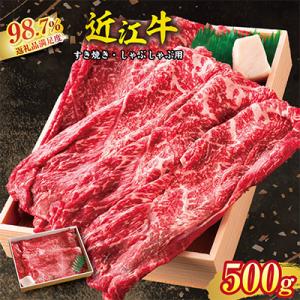 ふるさと納税 近江八幡市 近江牛スキシャブ用【500g】折箱入り