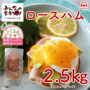 ふるさと納税 酒田市 【ふるさと納税】みんなの食卓 ボリュームパックロースハム 500g×5P 冷蔵...