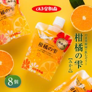 ふるさと納税 今治市 のま果樹園の飲むゼリー「柑橘の雫」みかん 175g×8個【V003040SET...
