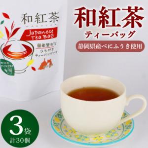 ふるさと納税 牧之原市 静岡県産和紅茶ティーバッグ　計75g(2.5gx10P×3袋)