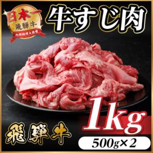 ふるさと納税 羽島市 飛騨牛 牛すじ肉 約1kg(約500g×2) 訳あり