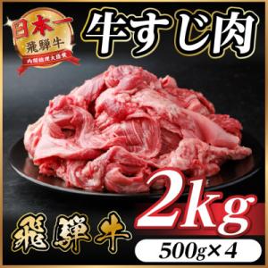 ふるさと納税 羽島市 飛騨牛 牛すじ肉 約2kg(約500g×4) 訳あり【冷蔵便】A4〜A5等級 ...