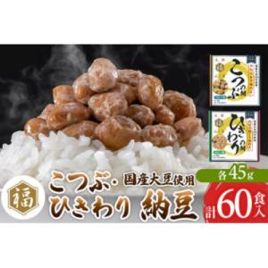 ふるさと納税 横手市 ふく屋 納豆2種セット(こつぶ・ひきわり) 計60食入(各30食)