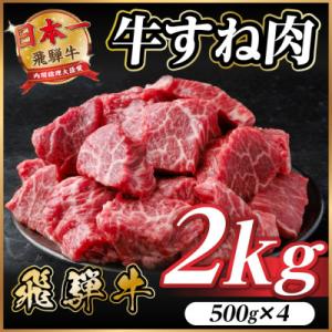ふるさと納税 羽島市 飛騨牛 牛すね肉(スネ肉) 角切り 約2kg(約500g×4) 訳あり【冷蔵便...