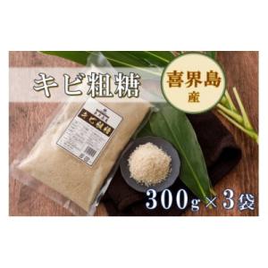 ふるさと納税 喜界町 喜界島産キビ粗糖(300g...の商品画像