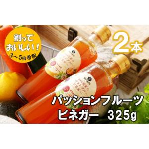 ふるさと納税 喜界町 喜界島産 パッションフルーツビネガー(果実酢)2本【宜-よろし-】