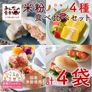 ふるさと納税 酒田市 【ふるさと納税】みんなの食卓 米粉パン4種セット 冷凍 食べ比べ 日本ハム